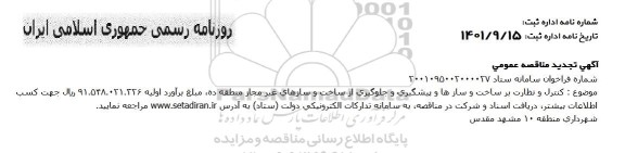 مناقصه  کنترل و نظارت بر ساخت و سازها و پیشگیری و جلوگیری از ساخت و سازهای غیر مجاز منطقه