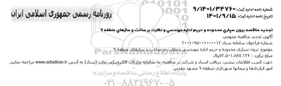 تجدید مناقصه برون سپاری محدوده و حریم اداره مهندسی و نظارت بر ساخت وسازهای منطقه 9