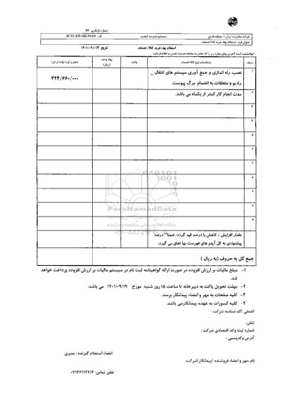 استعلام نصب، راه اندازی و جمع آوری سیستم های انتقال - رادیو و متعلقات