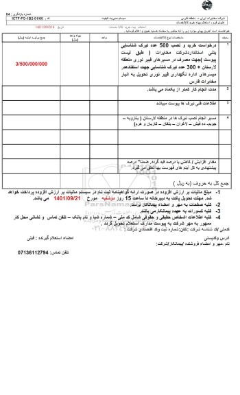 استعلام خرید و نصب 500 عدد تیرک شناسایی بتنی استاندارد