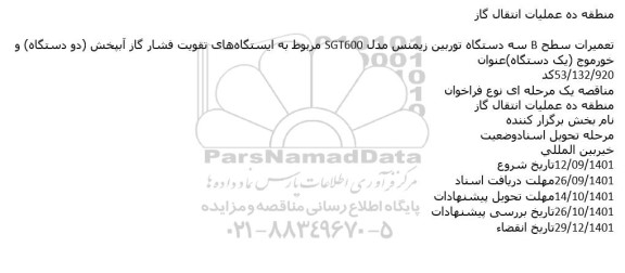 مناقصه تعمیرات سطح B سه دستگاه توربین زیمنس