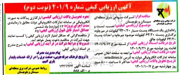 ارزیابی کیفی نصب، تست و راه اندازی یک دستگاه پست سیار 230.20 کیلوولت - نوبت دوم