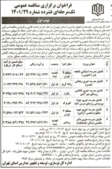 مناقصه تکمیل مدرسه استثنایی باغچه بان...