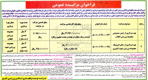 مزایده بهره برداری از چمن مصنوعی مجموعه ورزشی....