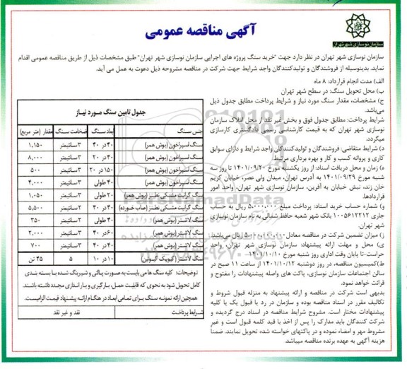 مناقصه, مناقصه خرید سنگ