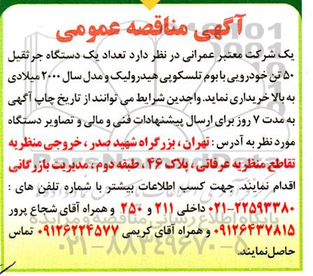 مناقصه تعداد یک دستگاه جرثقیل 50 تن خودرویی با بوم تلسکوپی هیدرولیک