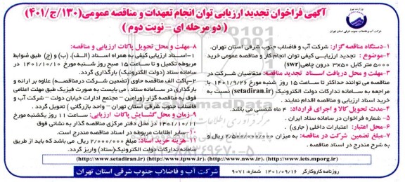 آگهی فراخوان تجدید ارزیابی خرید 5000  متر کابل 50*3 درون چاهی - نوبت دوم