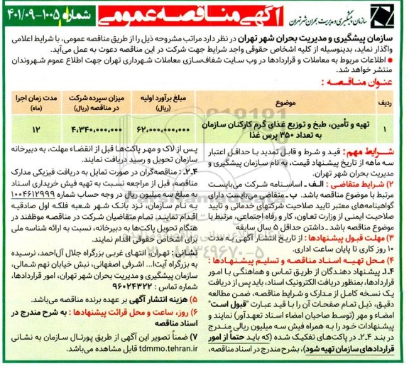 مناقصه تهیه و تامین، طبخ و توزیع غذای گرم کارکنان سازمان به تعداد 350 پرس غذا