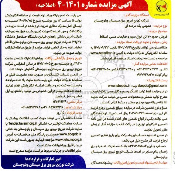 مزایده فروش حدود 70 تن انواع سیم و ضایعات مسی اسقاط - اصلاحیه