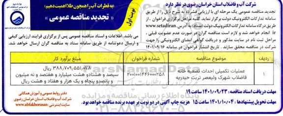 تجدید فراخوان مناقصه عملیات تکمیلی احداث تصفیه خانه فاضلاب شهرک ولیعصر
