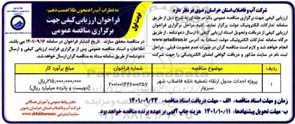 فراخوان ارزیابی کیفی پروژه احداث مدول ارتقاء تصفیه خانه فاضلاب شهر