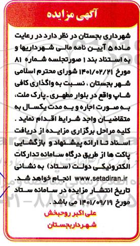 مزایده واگذاری کافی شاپ