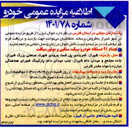 مزایده تعداد 91 دستگاه خودرو سبک ، سنگین و موتورسیکلت 