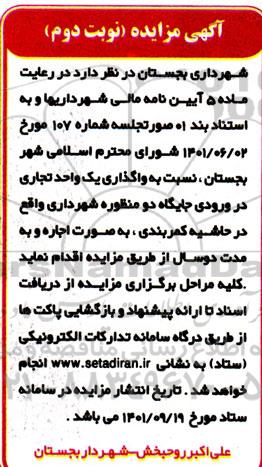 مزایده واگذاری یک واحد تجاری نوبت دوم