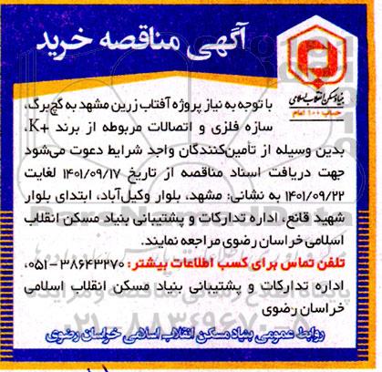 مناقصه خرید  گچ برگ ، سازه فلزی و اتصالات 