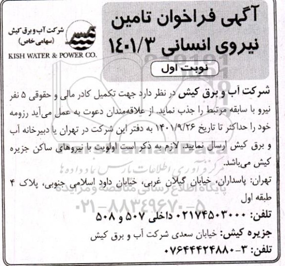آگهی فراخوان تامین نیروی انسانی