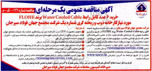 آگهی مناقصه خرید 6 عدد کابل رابط Water cooled cable