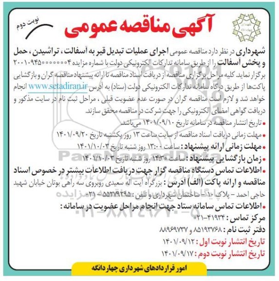 مناقصه عمومی اجرای عملیات تبدیل قیر به آسفالت، تراشیدن، حمل و پخش آسفالت - نوبت دوم