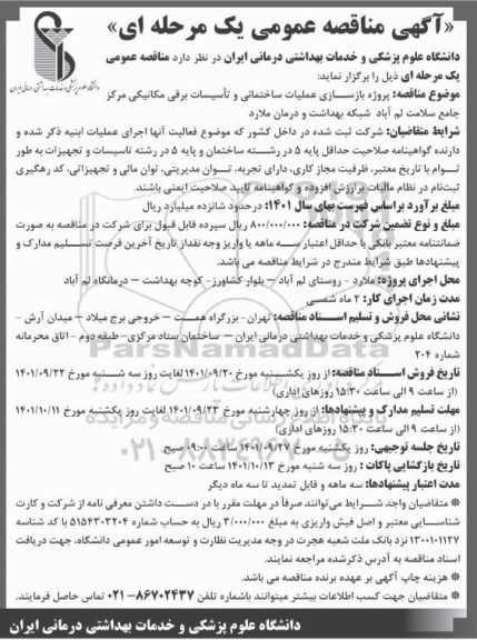 مناقصه پروژه بازسازی عملیات ساختمانی و تاسیسات برقی مکانیکی مرکز جامع سلامت