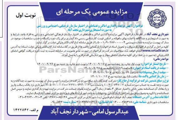 مزایده واگذاری اماکن و فضاهای در اختیار سازمان 