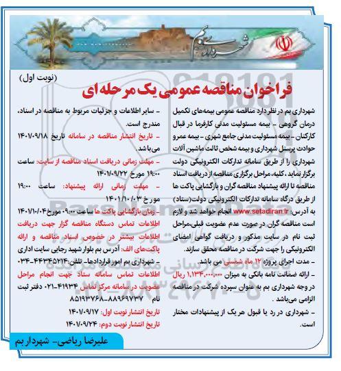 مناقصه عمومی بیمه های تکمیل درمان گروهی... 