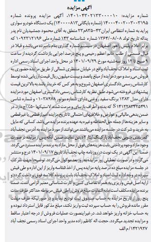 مزایده فروش یک دستگاه خودرو سواری پراید مدل 1383