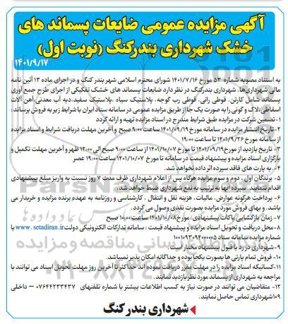 مزایده عمومی ضایعات پسماندهای خشک