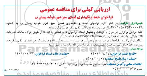 مناقصه فراخوان حفظ و نگهداری فضای سبز شهر 