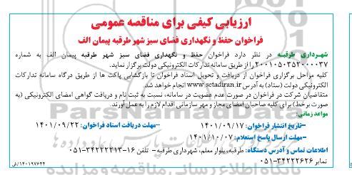 مناقصه فراخوان حفظ و نگهداری فضای سبز شهر 