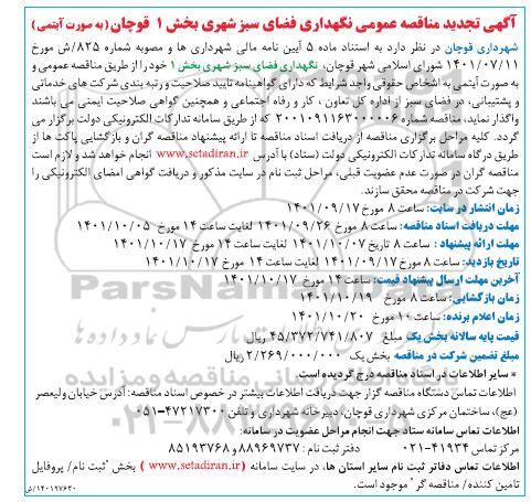 مناقصه نگهداری فضای سبز شهری  تجدید 