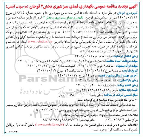 آگهی تجدید مناقصه عمومی نگهداری فضای سبز شهری بخش 2 قوچان
