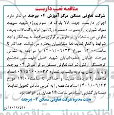 مناقصه اجرای داربست جهت 78 بلوک ...