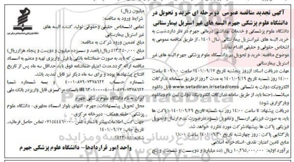 تجدید مناقصه عمومی خرید و تحویل در دانشگاه علوم پزشکی جهرم البسه های غیراستریل بیمارستانی