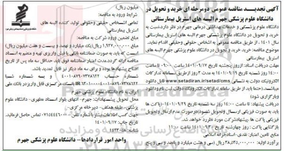 مناقصه خرید و تحویل در دانشگاه علوم پزشکی جهرم البسه های استریل بیمارستانی تجدید 