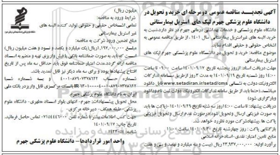 مناقصه خرید و تحویل در دانشگاه علوم پزشکی جهرم لپک های استریل بیمارستانی