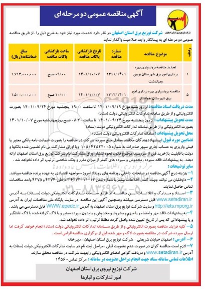 تجدید مناقصه برونسپاری بهره برداری امور برق شهرستان ...