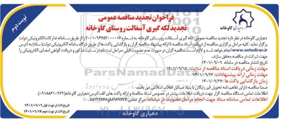 تجدید مناقصه عمومی لکه گیری آسفالت روستای گاوخانه - نوبت دوم 