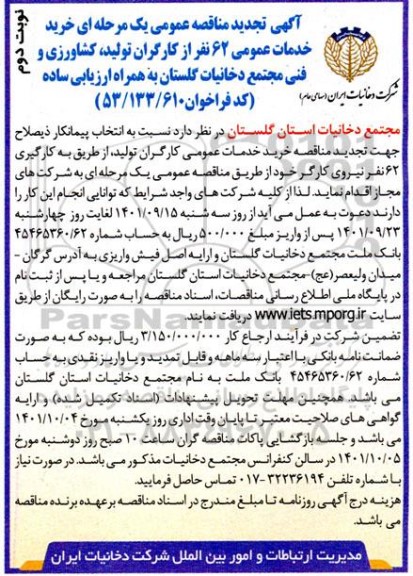  تجدید مناقصه خرید خدمات عمومی کارگران تولید از طریق به کارگیری 62 نفر- نوبت دوم 