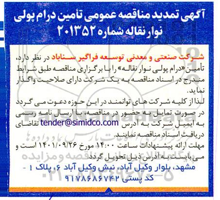 تمدید مناقصه تامین درام پولی نوار نقاله