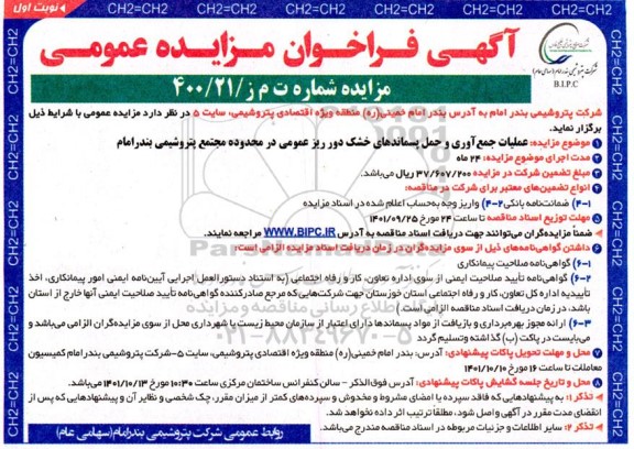 مزایده عملیات جمع آوری و حمل پسماندهای خشک ...