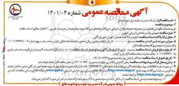 مناقصه خرید خدمات نگهداری فضای سبز مجموعه محوطه منازل سازمانی... 