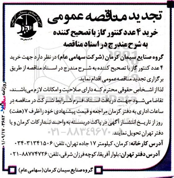 آگهی مناقصه عمومی خرید 4  عدد کنتور گاز با تصحیح کننده 