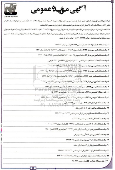 مزایده عمومی ماشین آلات و دستگاههای فاقد پلاک ملی