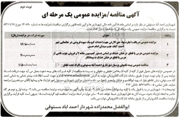 مناقصه و مزایده عمومی دریافت اجاره بهاء حق الارض جهت احداث کیوسک... - مناقصه و مزایده عمومی بیمه تکمیلی پرسنل - نوبت دوم