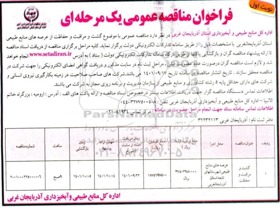 فراخوان مناقصه گشت و مراقبت و حفاظت