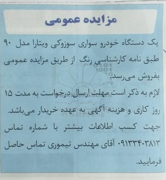 مزایده فروش یک دستگاه خودرو سواری سوزوکی ویتارا مدل 90 