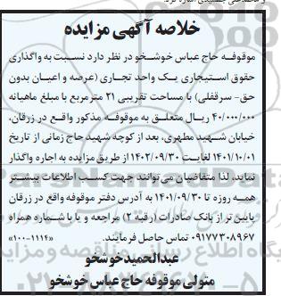 مزایده واگذاری حقوق استیجاری یک واحد تجاری (عرصه و اعیان بدون حق- سرقفلی) با مساحت تقریبی 21 متر مربع 