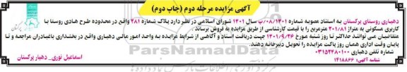 مزایده فروش یک قطعه مسکونی ، دو قطعه زمین تجاری و یک قطعه زمین آپارتمانی- نوبت سوم