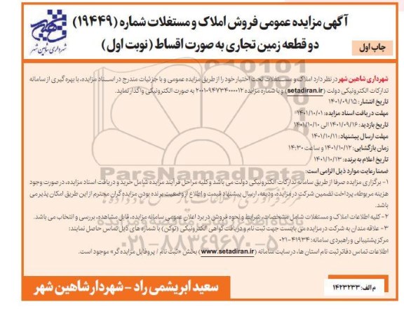 مزایده فروش املاک و مستغلات