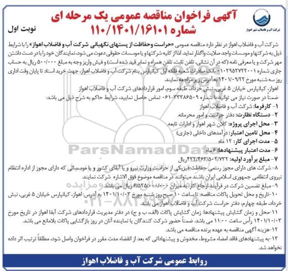 مناقصه حراست و حفاظت از پستهای نگهبانی 
